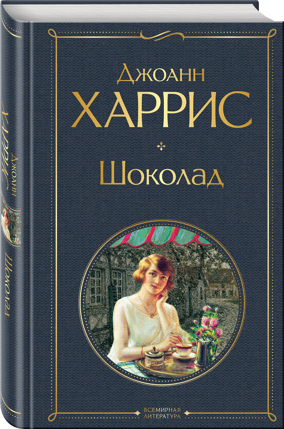 Эксмо Харрис Дж. "Чудеса и волшебство Джоанн Харрис: (набор из 2-х книг "Шоколад" + "Ежевичное вино")" 547163 978-5-04-226720-8