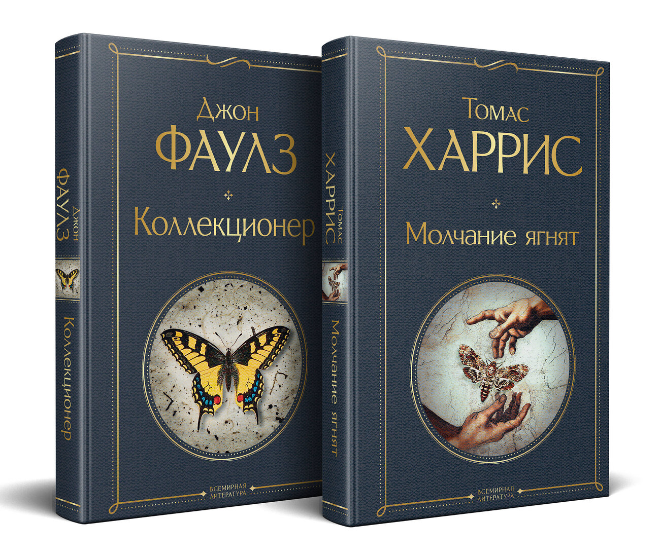 Эксмо Фаулз Дж, Харрис Т. "Культовые психологические триллеры (набор из 2-х книг "Коллекционер" Джон Фаулз + "Молчание ягнят" Томас Харрис)" 547164 978-5-04-226726-0