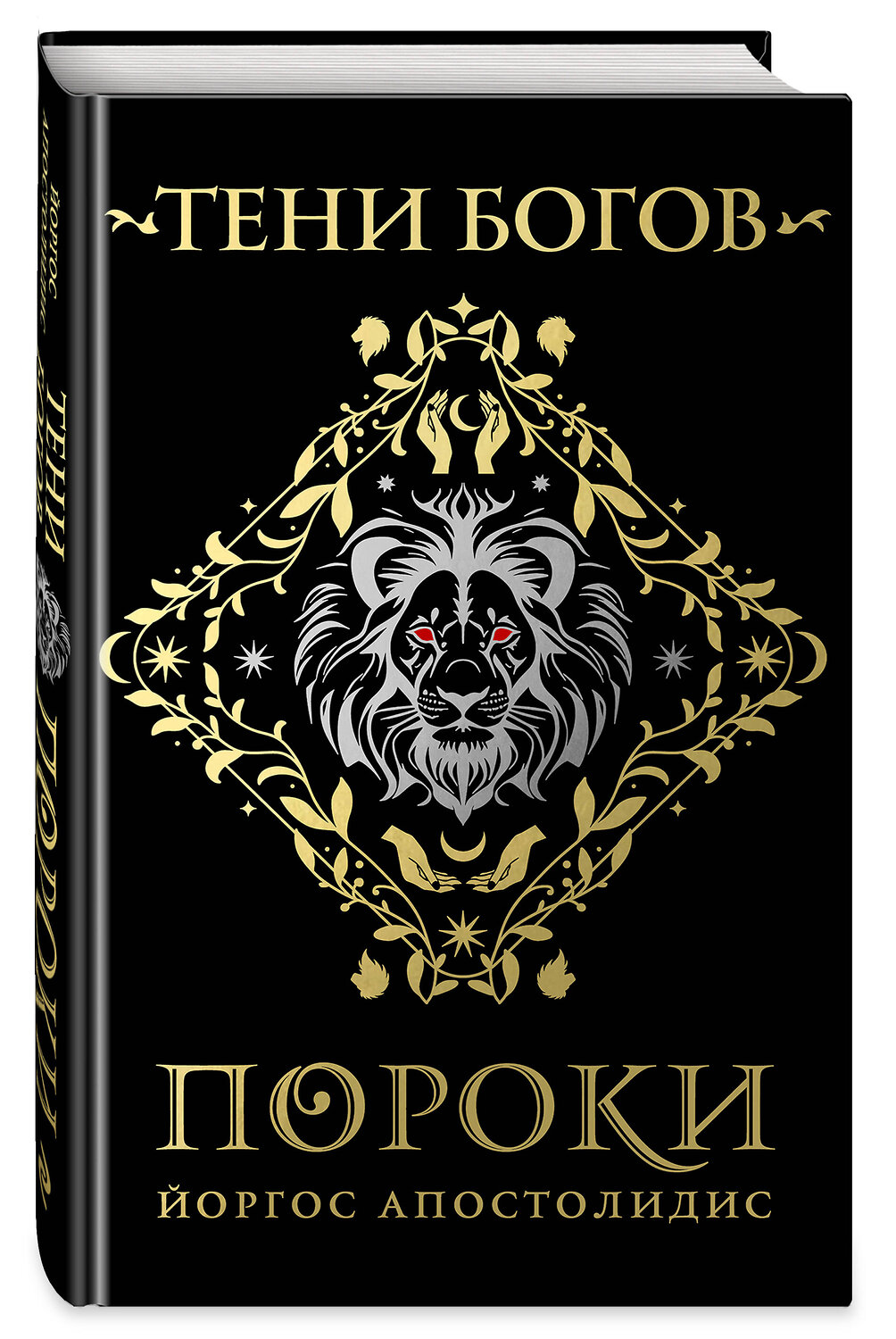 Эксмо Йоргос Апостолидис "Тени богов: Пороки" 547165 978-5-600-04499-9
