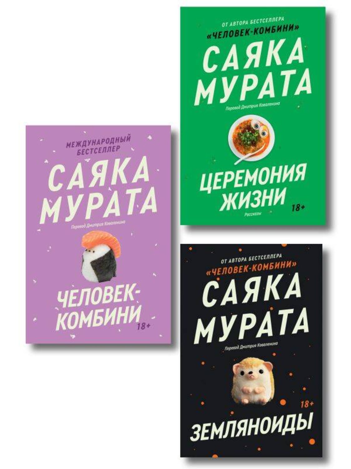 Эксмо Саяка Мурата "Комплект из трех книг Саяки Мураты (Человек-комбини, Земляноиды, Церемония жизни)" 547175 978-5-04-226806-9