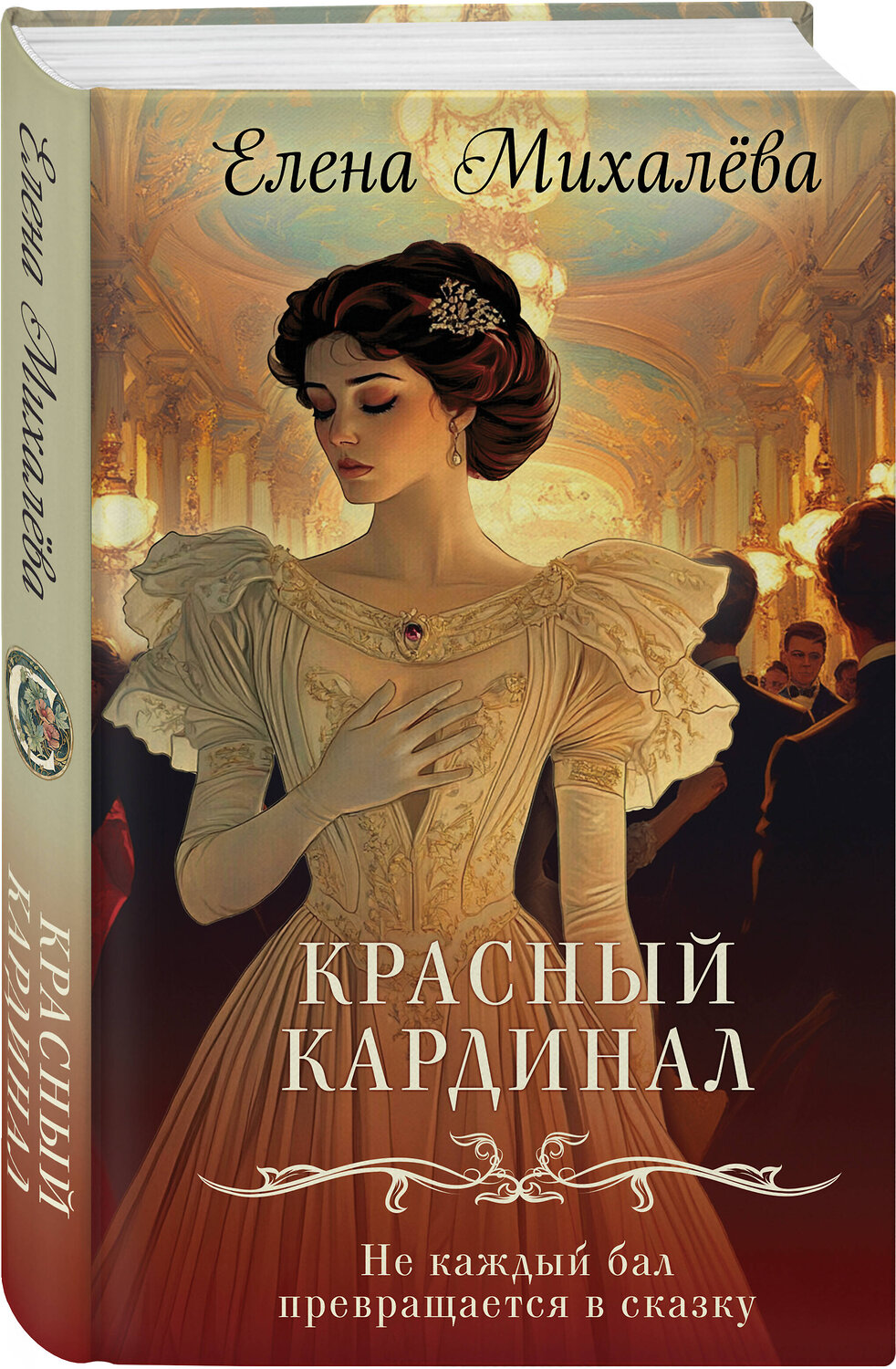 Эксмо Елена Михалёва "Комплект из 2-х книг. Безупречные создания + Красный кардинал" 547181 978-5-04-226856-4