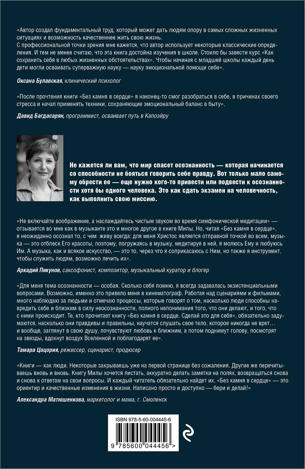 Эксмо Мила Янина "Без камня в сердце. Сделай это для себя" 547184 978-5-60-004445-6