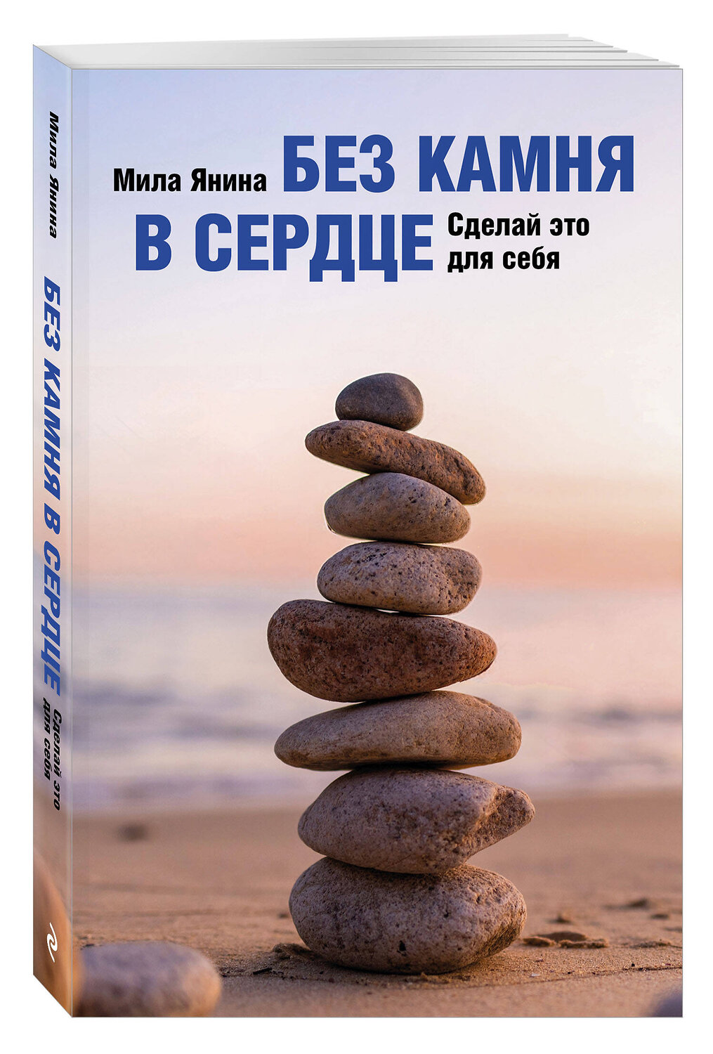 Эксмо Мила Янина "Без камня в сердце. Сделай это для себя" 547184 978-5-60-004445-6