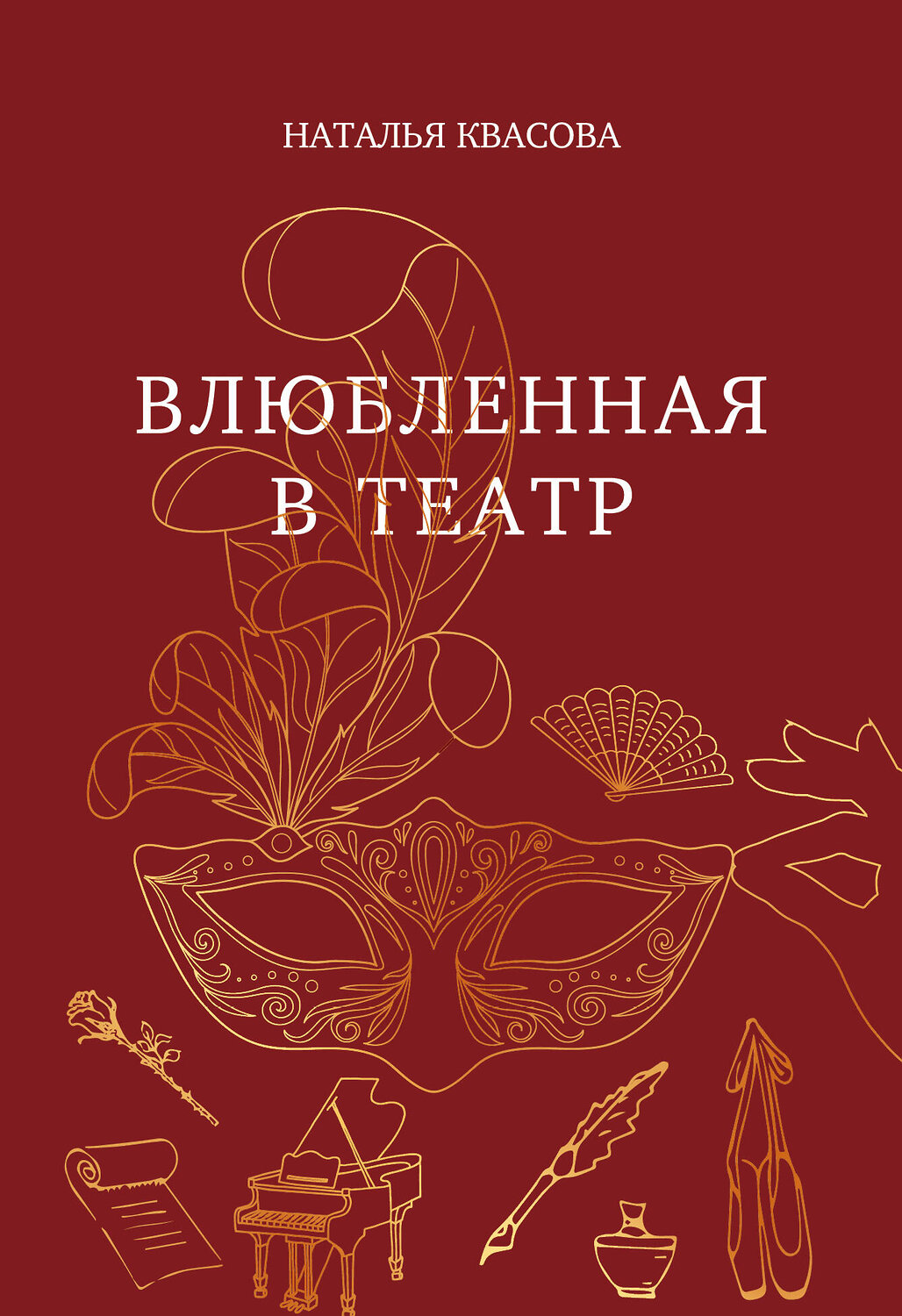 Эксмо Наталья Квасова "Влюбленная в театр" 547187 978-5-6053354-1-2