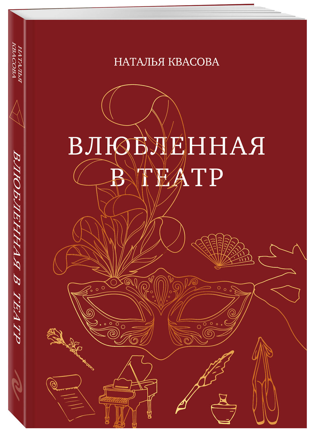 Эксмо Наталья Квасова "Влюбленная в театр" 547187 978-5-6053354-1-2