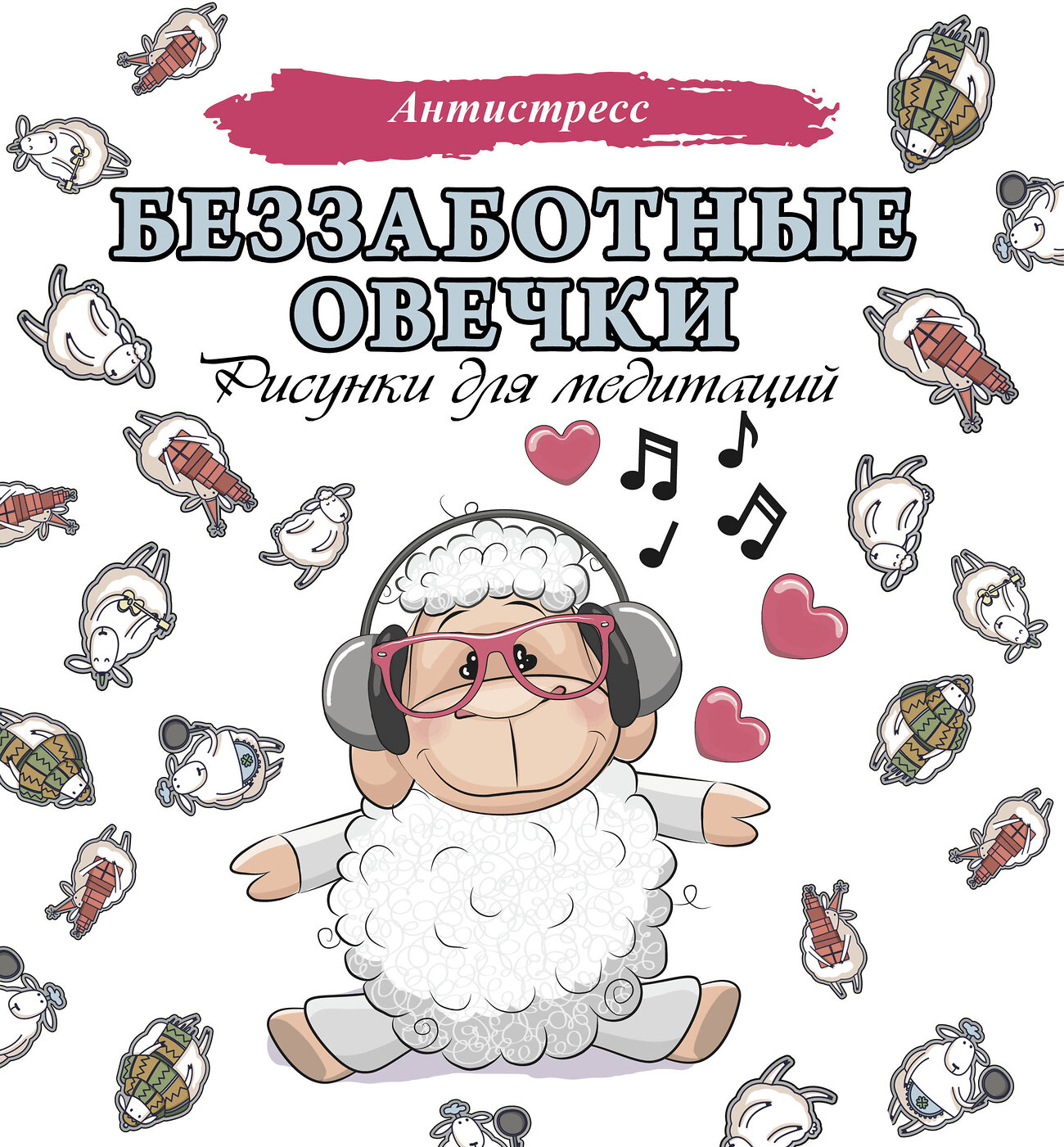 АСТ . "Беззаботные овечки. Рисунки для медитаций" 547188 978-5-17-138260-5