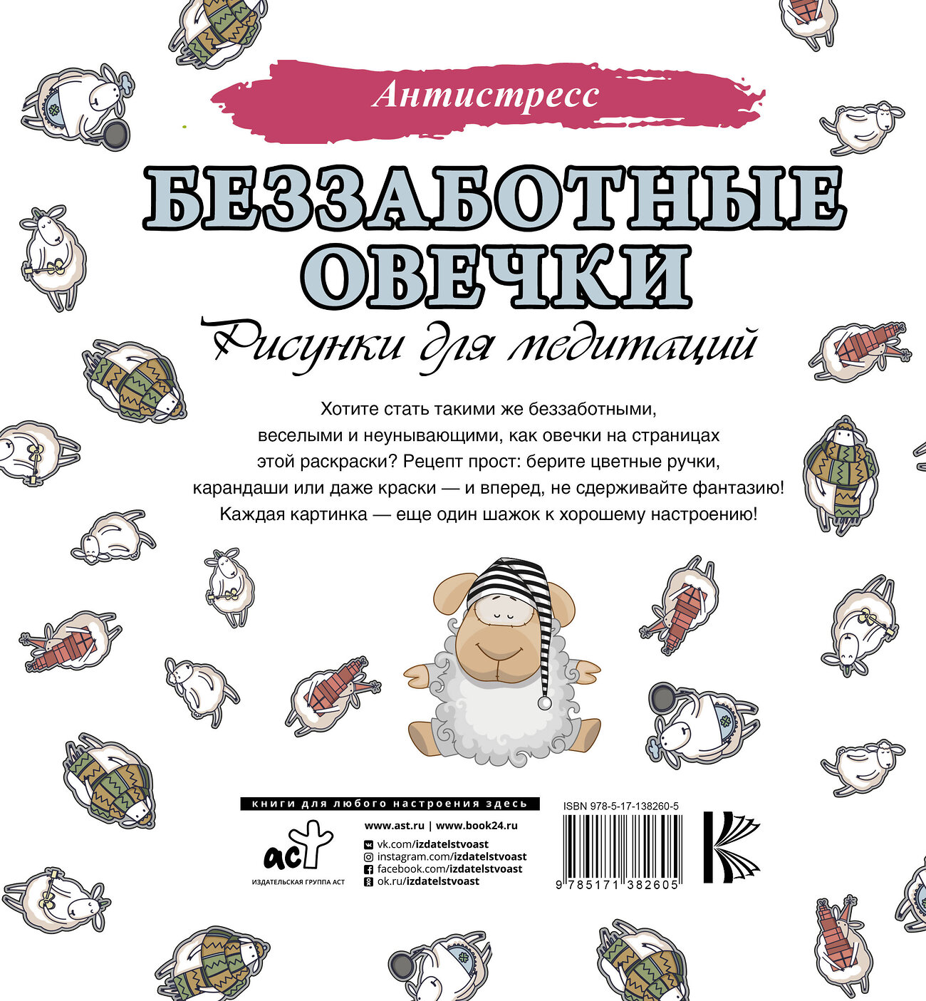 АСТ . "Беззаботные овечки. Рисунки для медитаций" 547188 978-5-17-138260-5