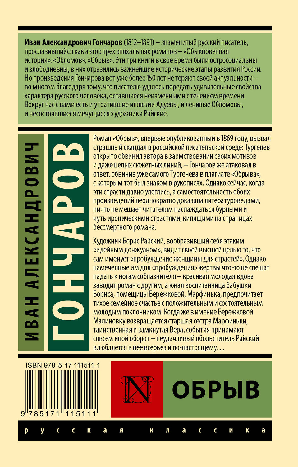 АСТ Иван Александрович Гончаров "Обрыв" 547193 978-5-17-111511-1