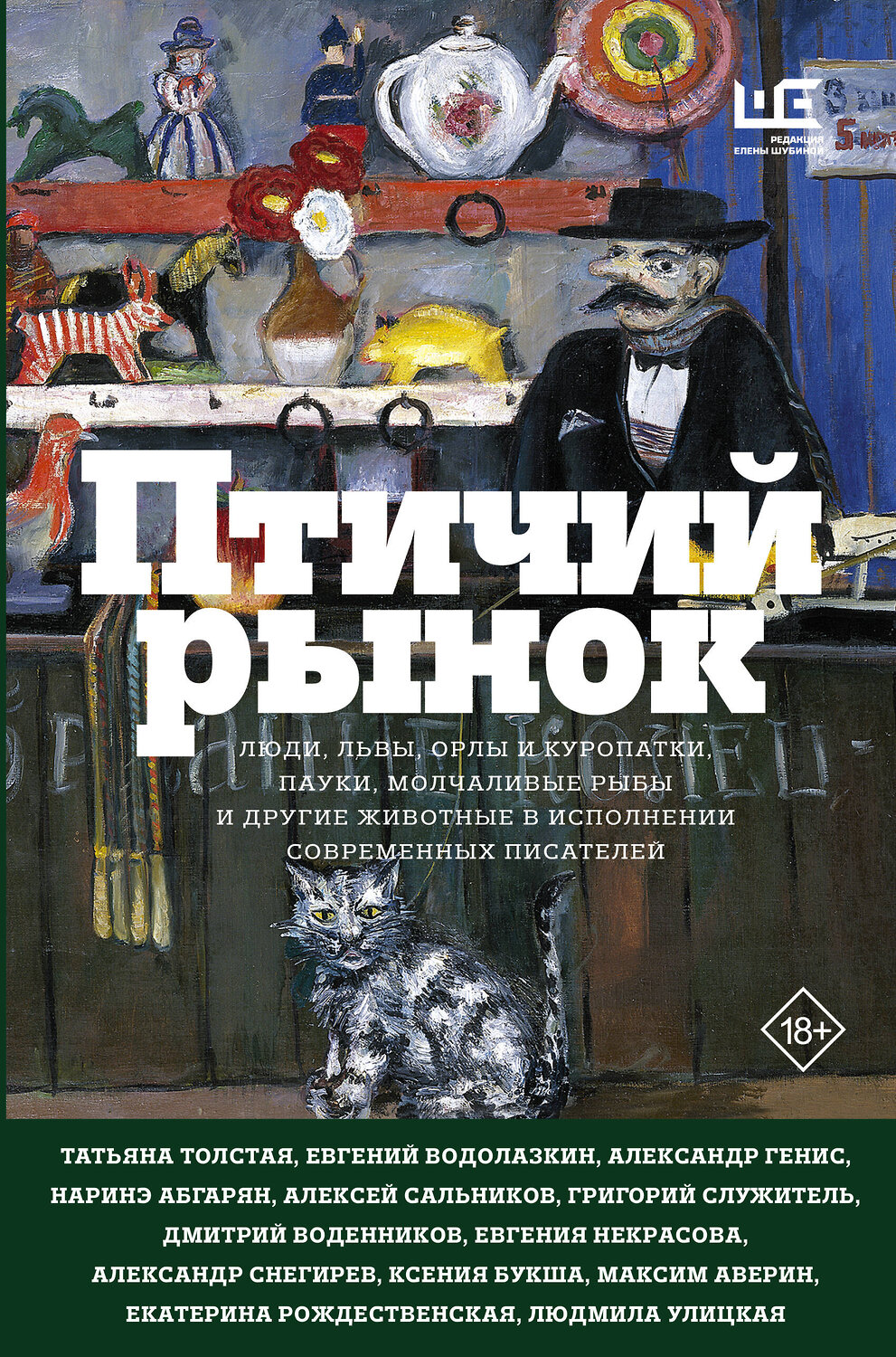 АСТ Наринэ Абгарян, Евгений Водолазкин, Татьяна Толстая, Людмила Улицкая "Птичий рынок" 547194 978-5-17-116179-8