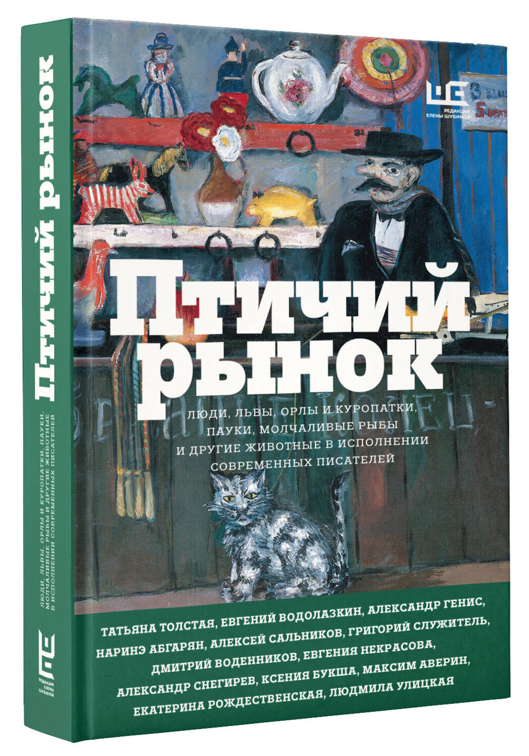 АСТ Наринэ Абгарян, Евгений Водолазкин, Татьяна Толстая, Людмила Улицкая "Птичий рынок" 547194 978-5-17-116179-8