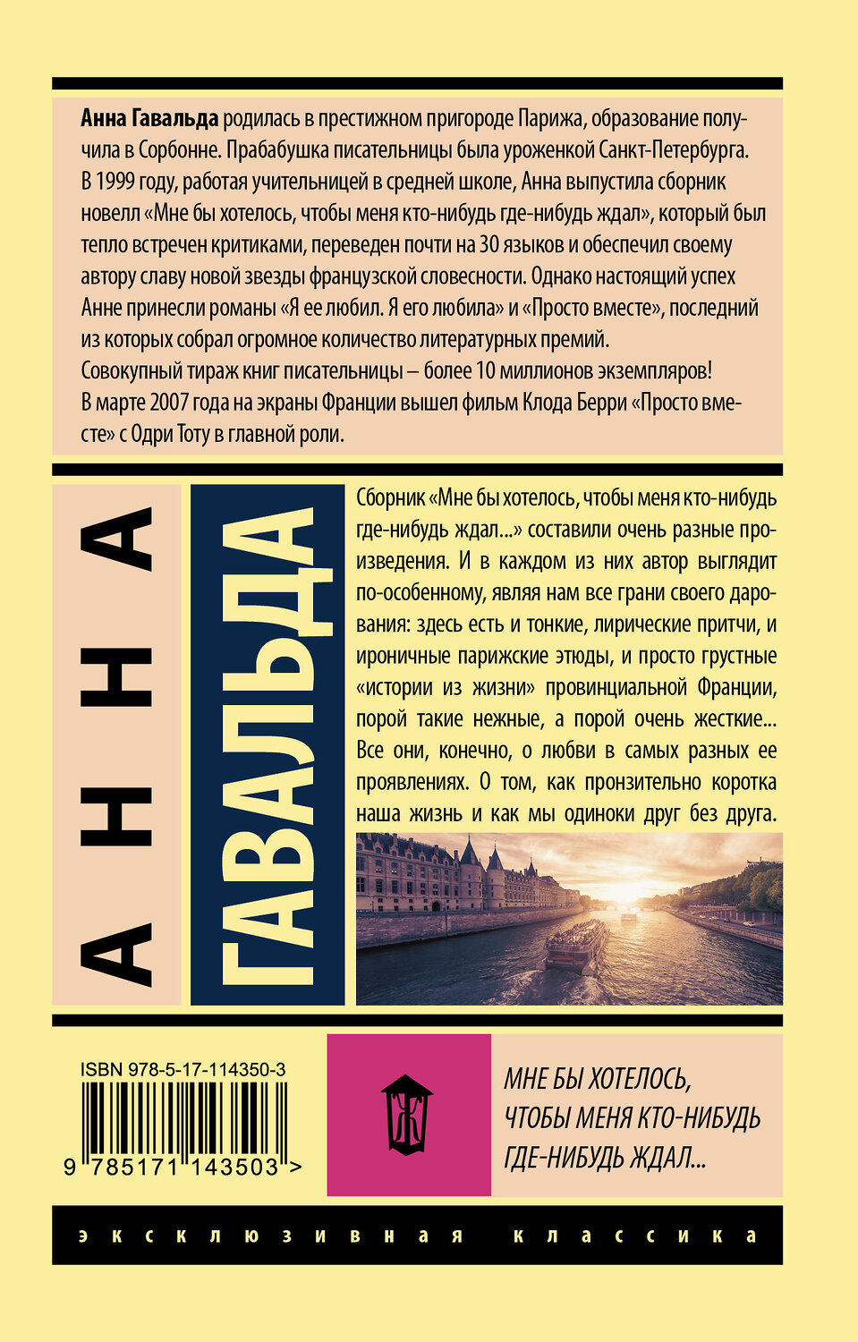 АСТ Анна Гавальда "Мне бы хотелось, чтобы меня кто-нибудь где-нибудь ждал" 547195 978-5-17-114350-3