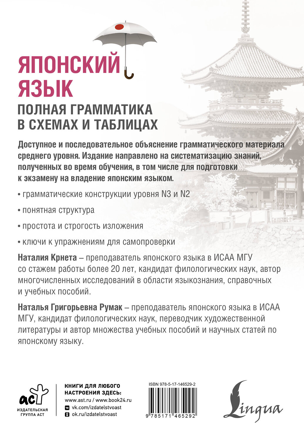 АСТ Н. Крнета, Н. Г. Румак "Японский язык. Полная грамматика в схемах и таблицах" 547196 978-5-17-146529-2