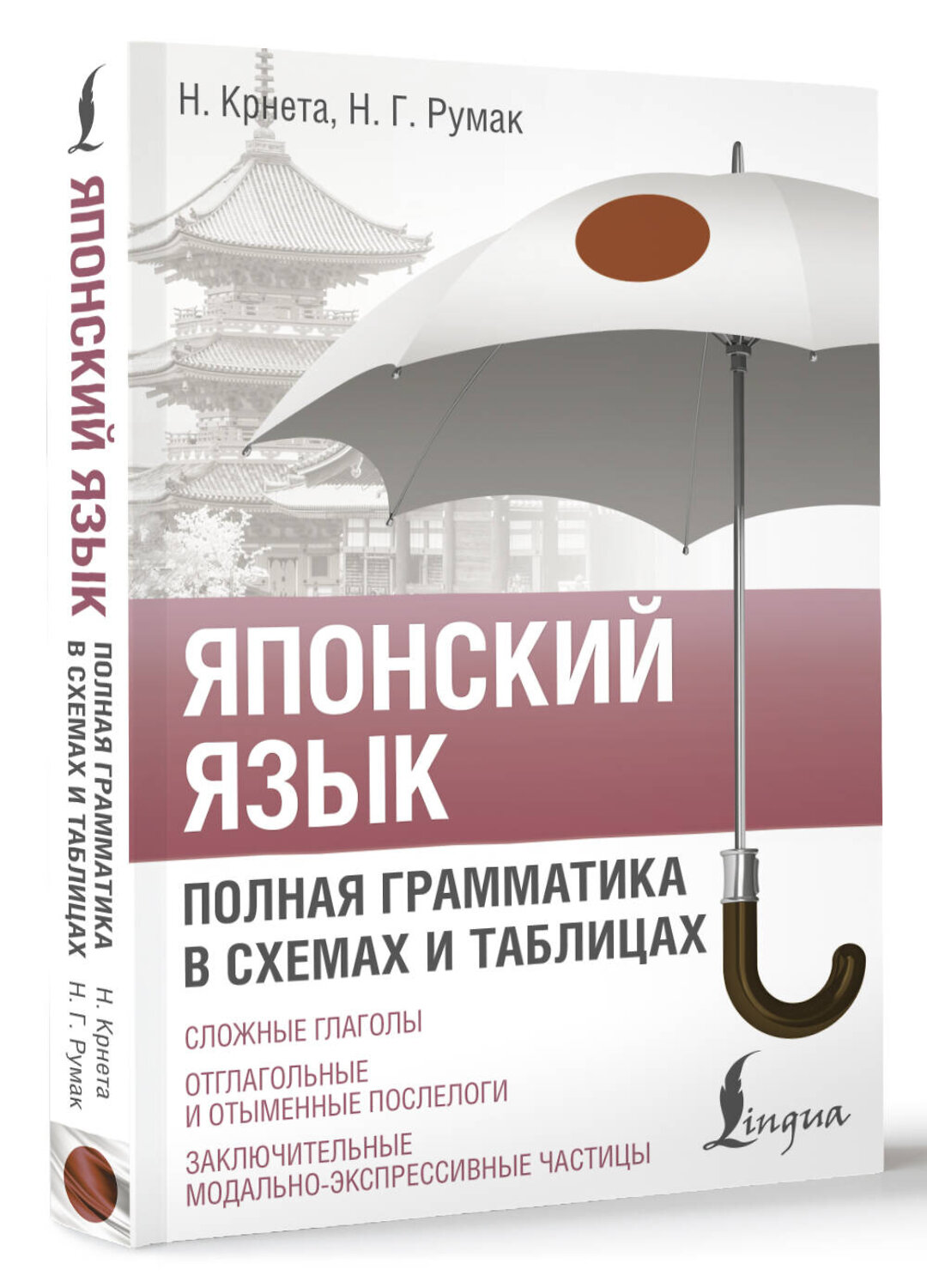 АСТ Н. Крнета, Н. Г. Румак "Японский язык. Полная грамматика в схемах и таблицах" 547196 978-5-17-146529-2