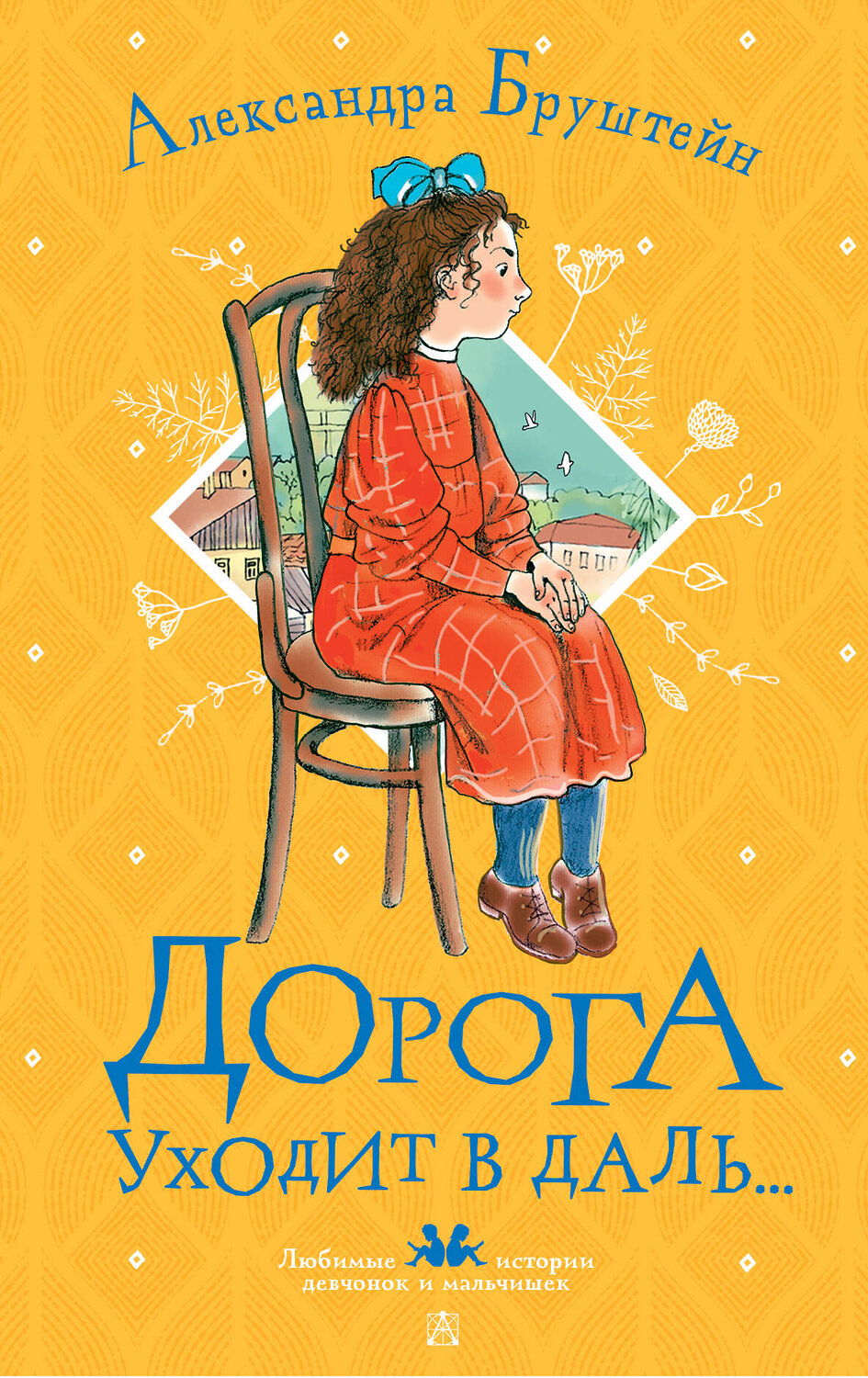 АСТ Александра Бруштейн "Дорога уходит в даль..." 547197 978-5-17-147268-9