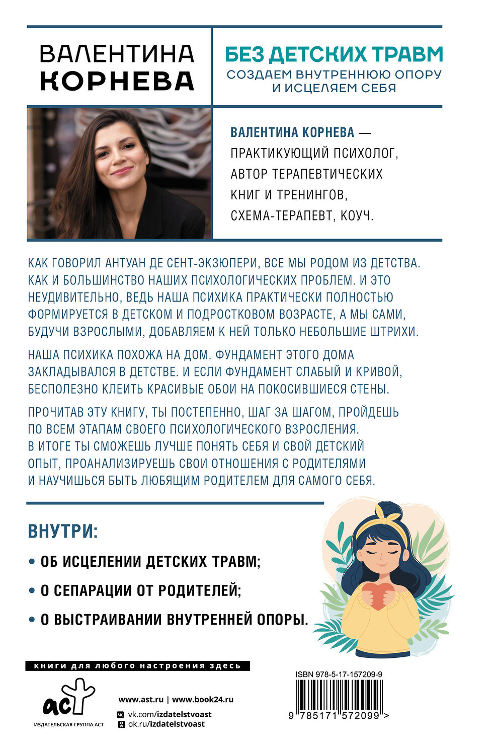АСТ Валентина Корнева "Без детских травм. Создаем внутреннюю опору и исцеляем себя" 547199 978-5-17-157209-9
