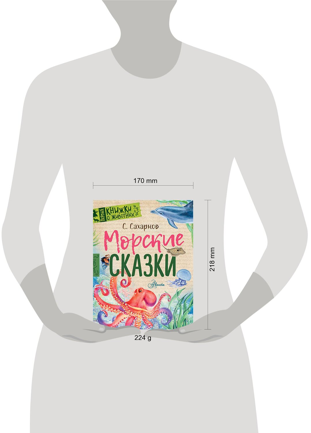 АСТ Сахарнов С.В. "Морские сказки" 547200 978-5-17-154426-3