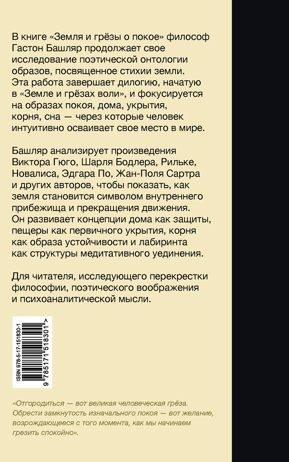АСТ Гастон Башляр "Земля и грёзы о покое" 547202 978-5-17-151830-1