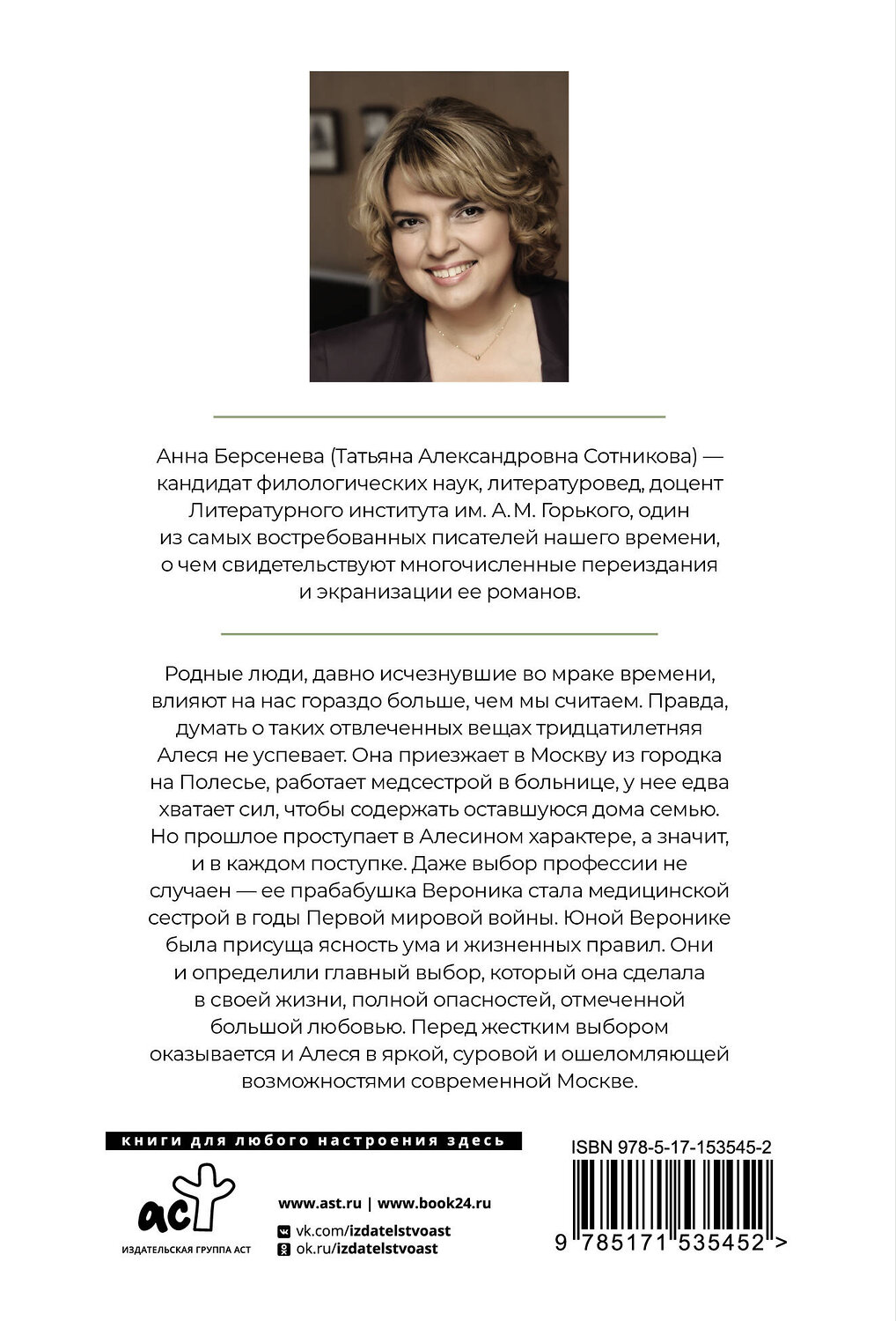 АСТ Анна Берсенева "Сети Вероники" 547203 978-5-17-153545-2