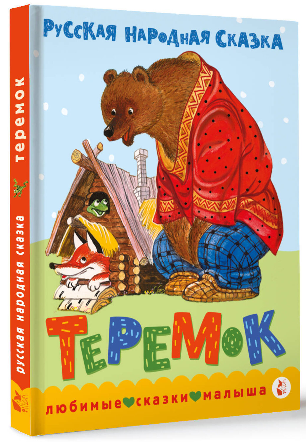АСТ обработка В. Аникина "Теремок. Сказка" 547204 978-5-17-155938-0