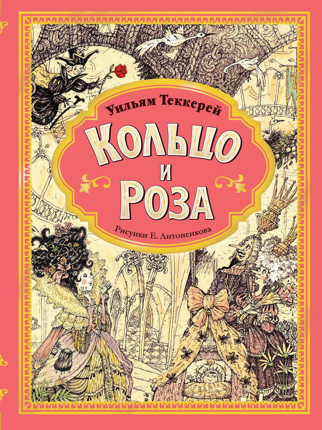 АСТ Теккерей У.М. "Кольцо и роза. Рис. Е. Антоненкова" 547205 978-5-17-156971-6