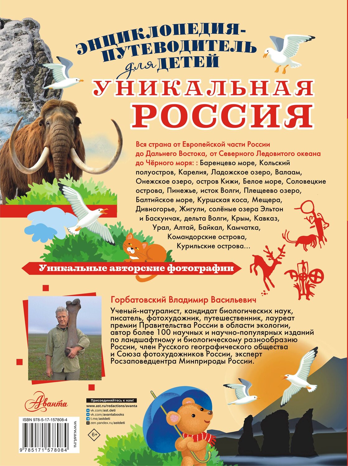 АСТ Горбатовский В.В. "Уникальная Россия" 547206 978-5-17-157808-4