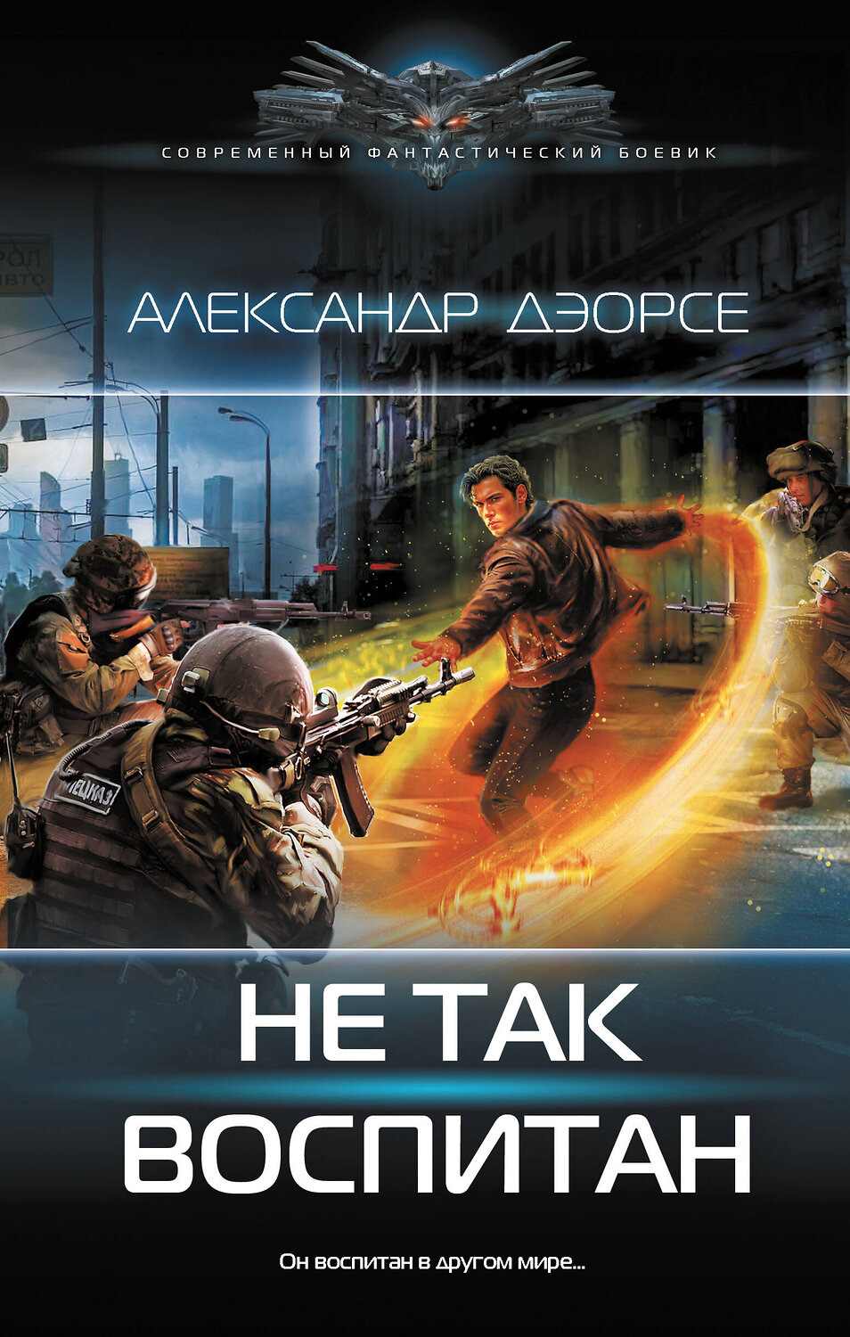 АСТ Александр Дэорсе "Не так воспитан" 547209 978-5-17-161201-6
