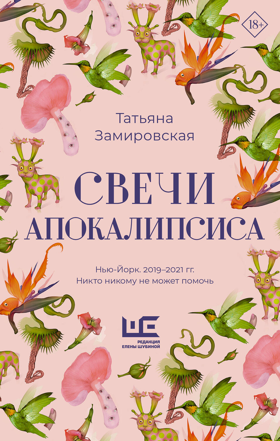 АСТ Татьяна Замировская "Свечи Апокалипсиса" 547210 978-5-17-174176-1