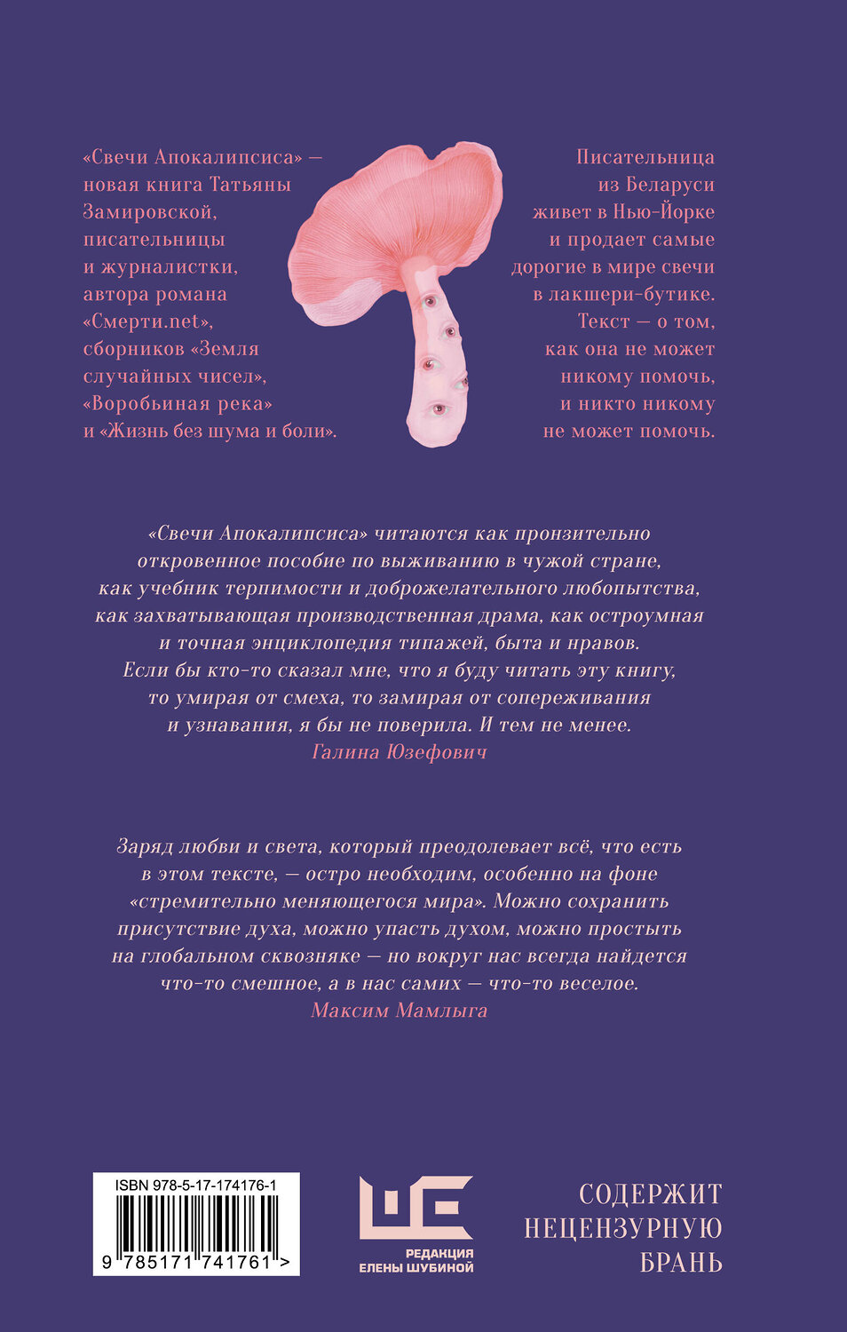 АСТ Татьяна Замировская "Свечи Апокалипсиса" 547210 978-5-17-174176-1