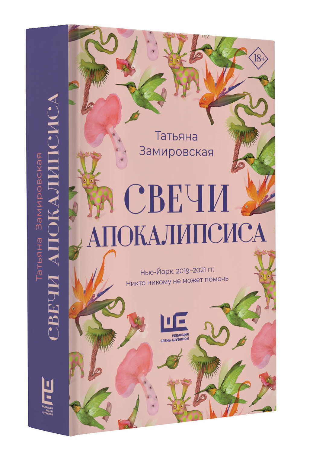 АСТ Татьяна Замировская "Свечи Апокалипсиса" 547210 978-5-17-174176-1