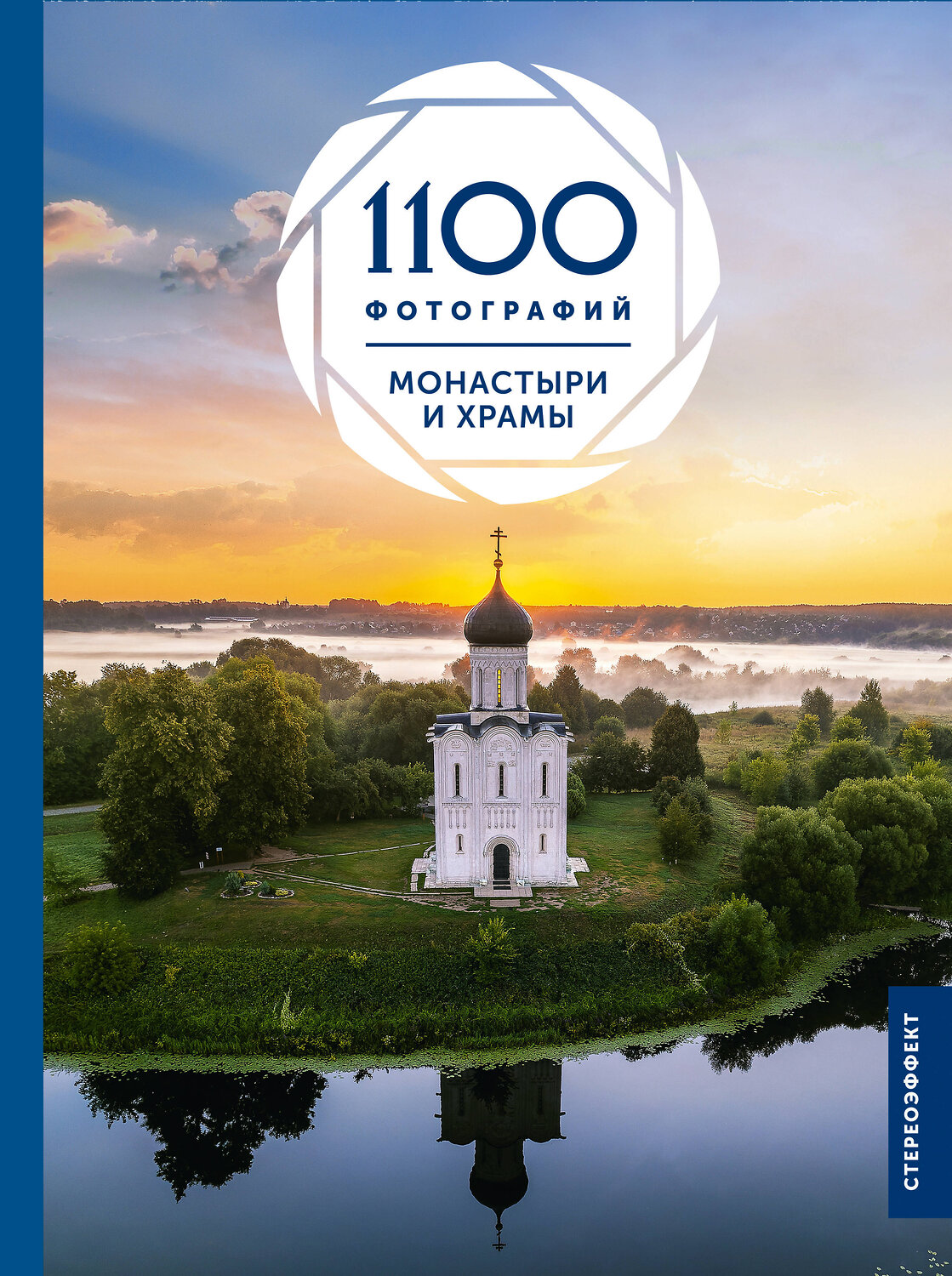 АСТ Куцаева Наталия Георгиевна "Монастыри и храмы. 1100 фотографий. Стереонаклейка" 547211 978-5-17-162476-7