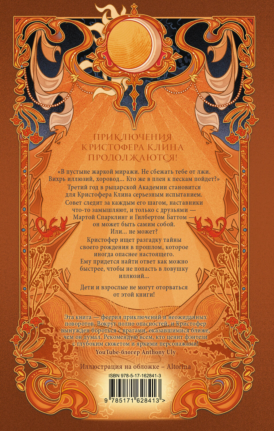 АСТ Александрия Рихтер "Кристофер Клин и ловушка иллюзий" 547212 978-5-17-162841-3