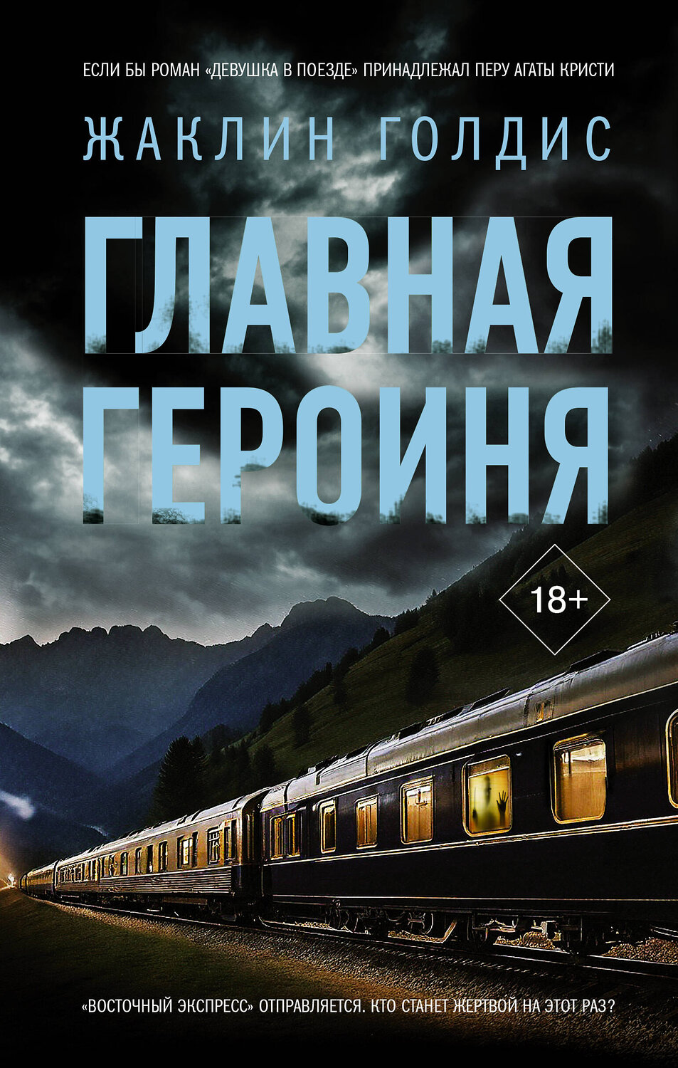 АСТ Жаклин Голдис "Главная героиня" 547216 978-5-17-163467-4