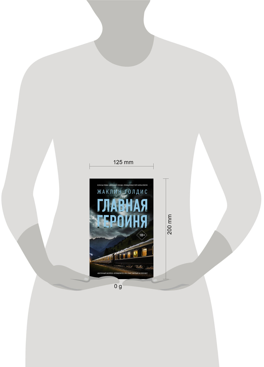 АСТ Жаклин Голдис "Главная героиня" 547216 978-5-17-163467-4