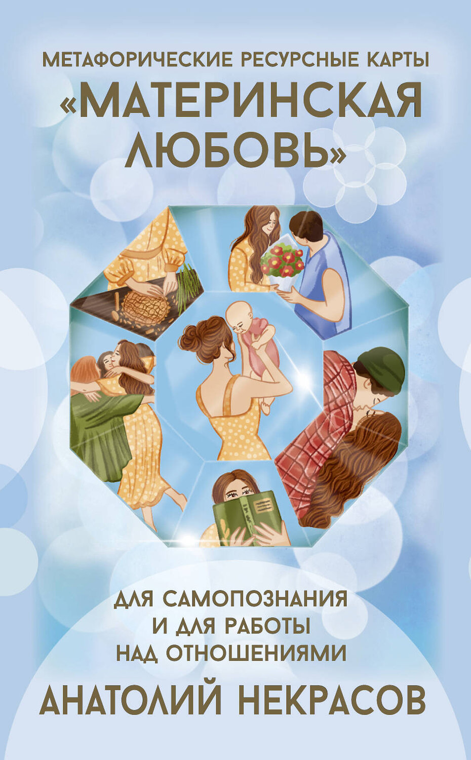 АСТ Анатолий Некрасов "Ресурсные карты «Материнская любовь». Для самопознания и для работы над отношениями" 547217 978-5-17-173768-9