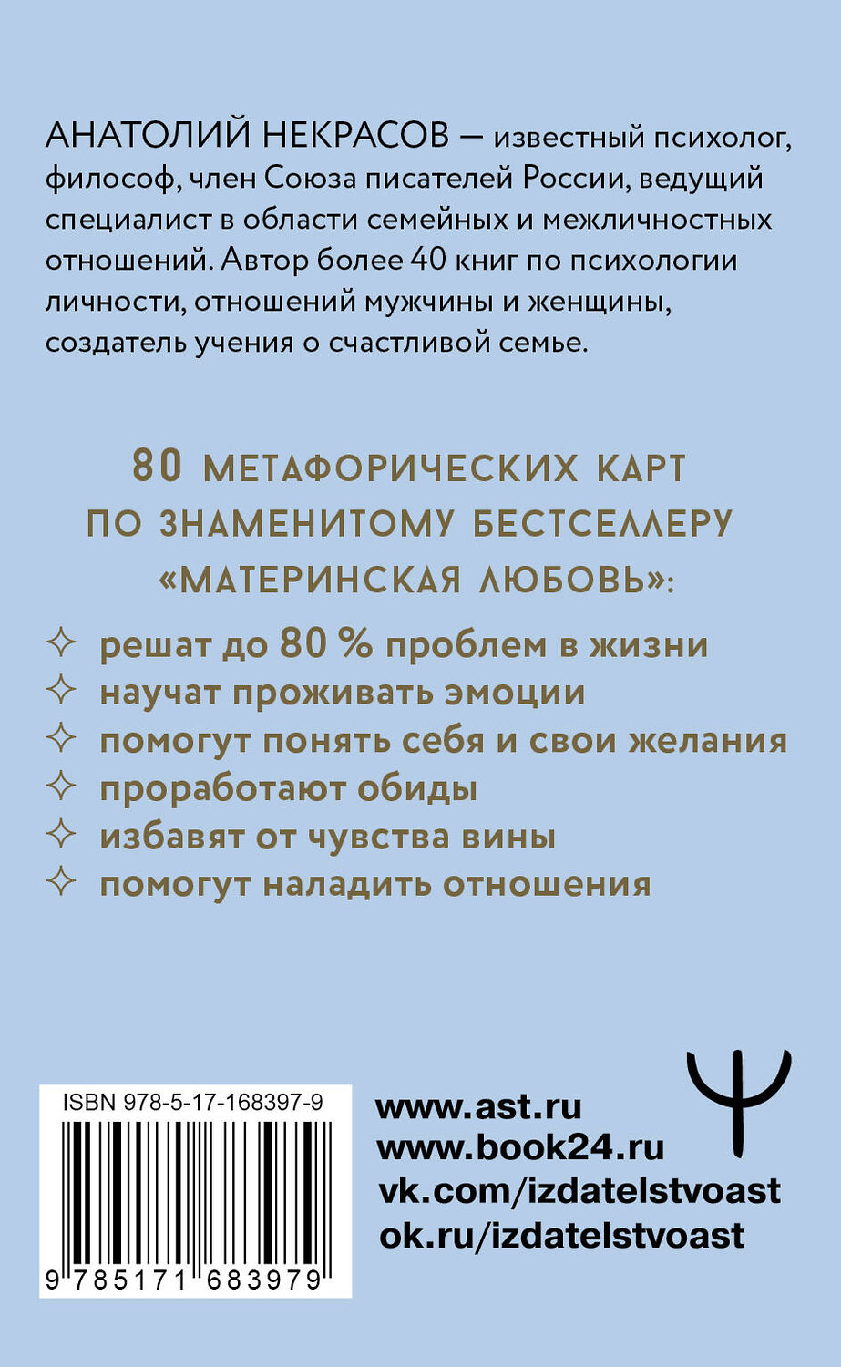 АСТ Анатолий Некрасов "Ресурсные карты «Материнская любовь». Для самопознания и для работы над отношениями" 547217 978-5-17-173768-9