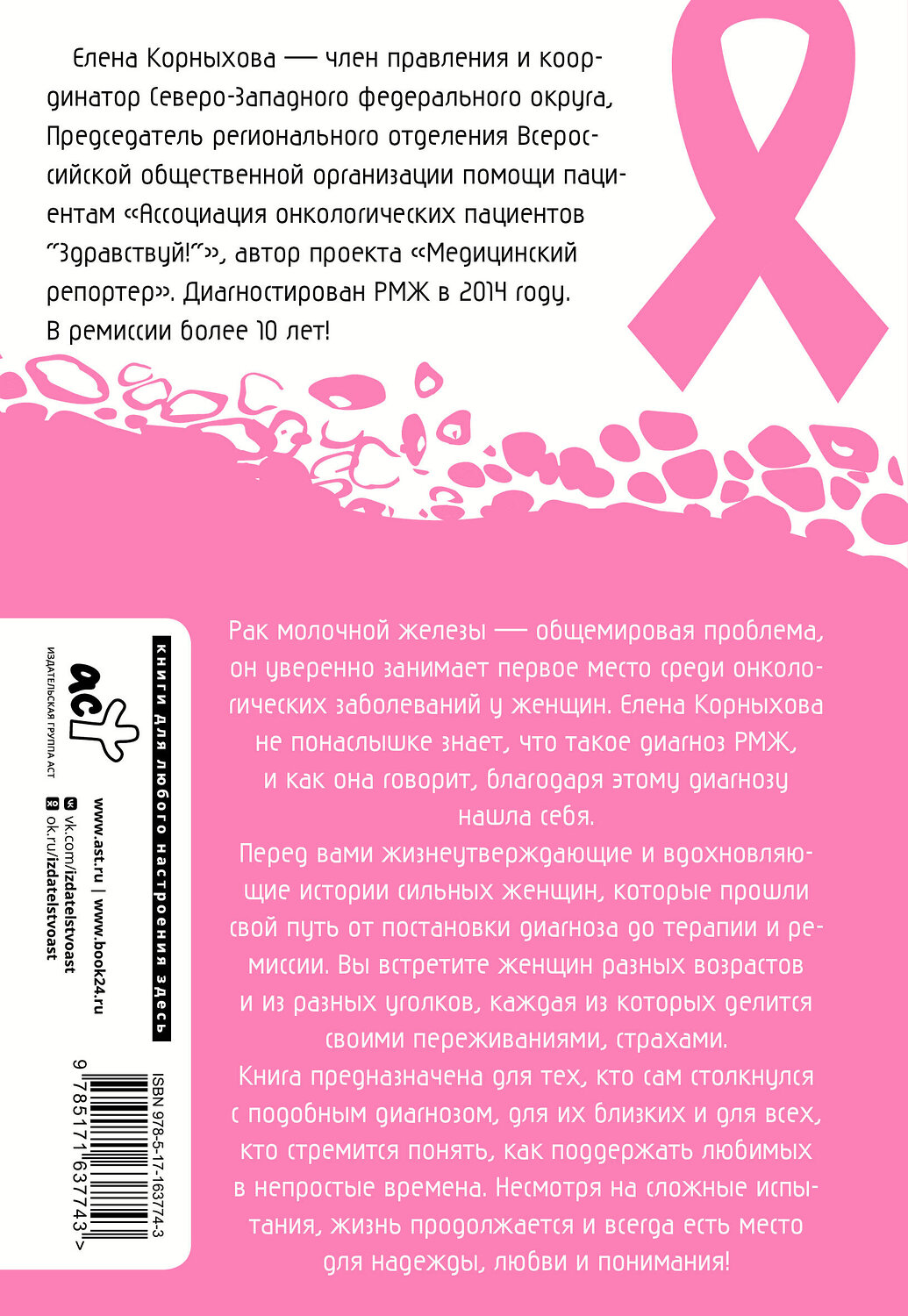 АСТ Елена Корныхова "Рак молочной железы: истории женщин с диагнозом. Попробуй меня понять" 547218 978-5-17-163774-3