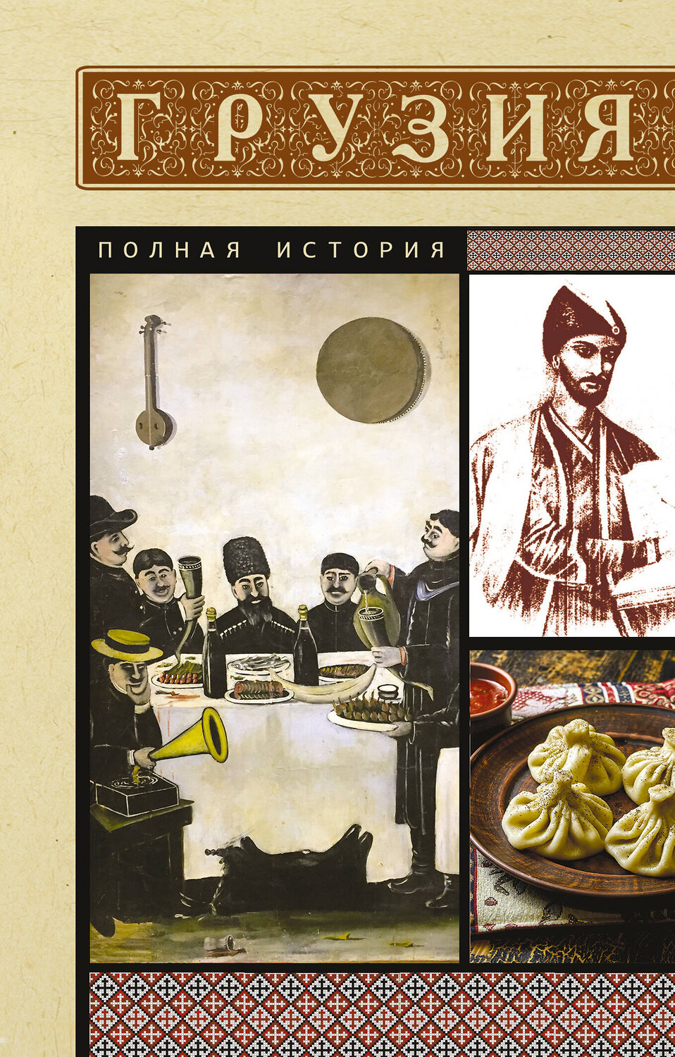 АСТ Сергешвили Нико "Грузия. Полная история" 547221 978-5-17-164629-5