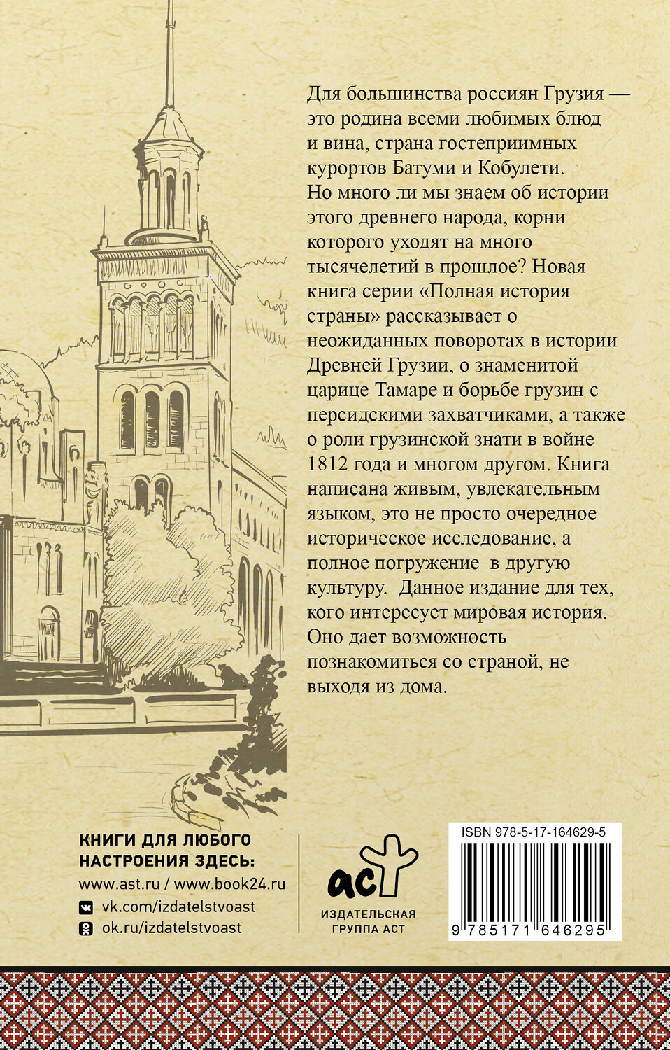 АСТ Сергешвили Нико "Грузия. Полная история" 547221 978-5-17-164629-5