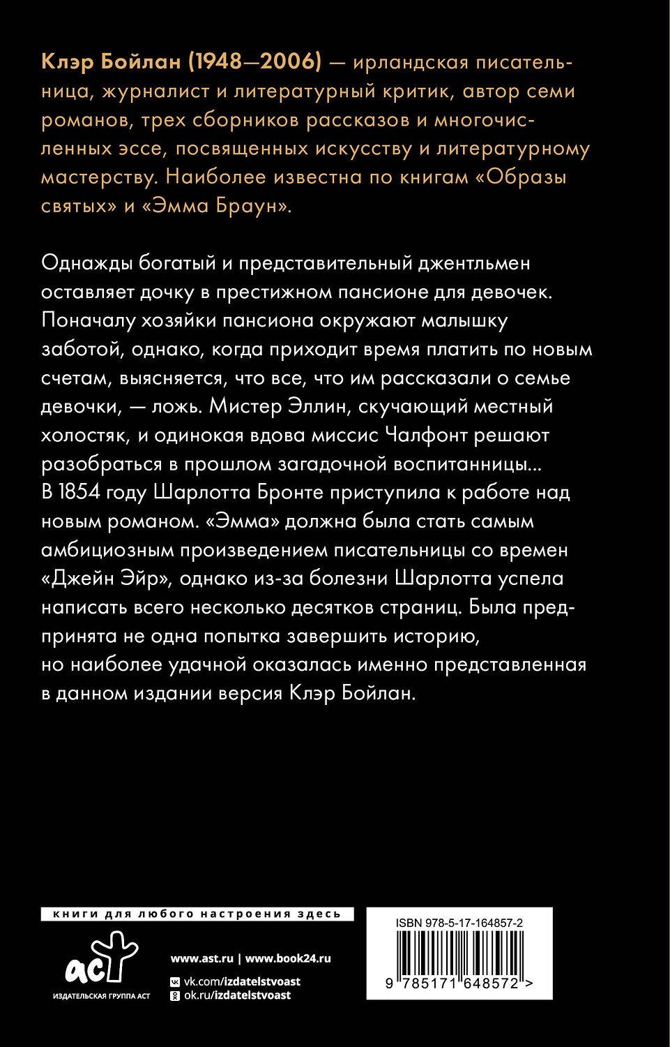 АСТ Шарлотта Бронте, Клэр Бойлан "Эмма Браун" 547222 978-5-17-164857-2