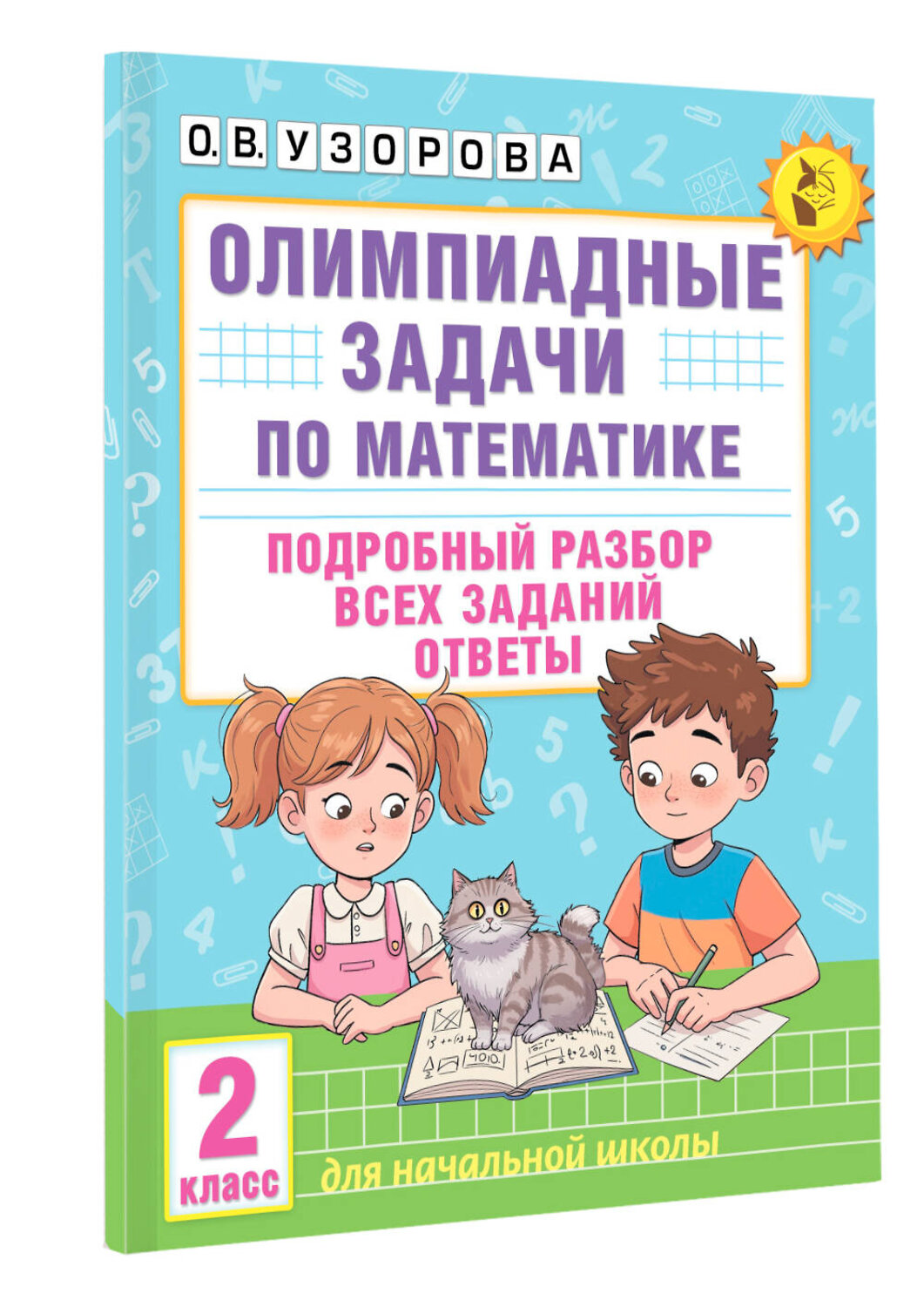 АСТ О. В. Узорова "Олимпиадные задачи по математике. 2 класс. Подробный разбор всех заданий. Ответы" 547225 978-5-17-166479-4