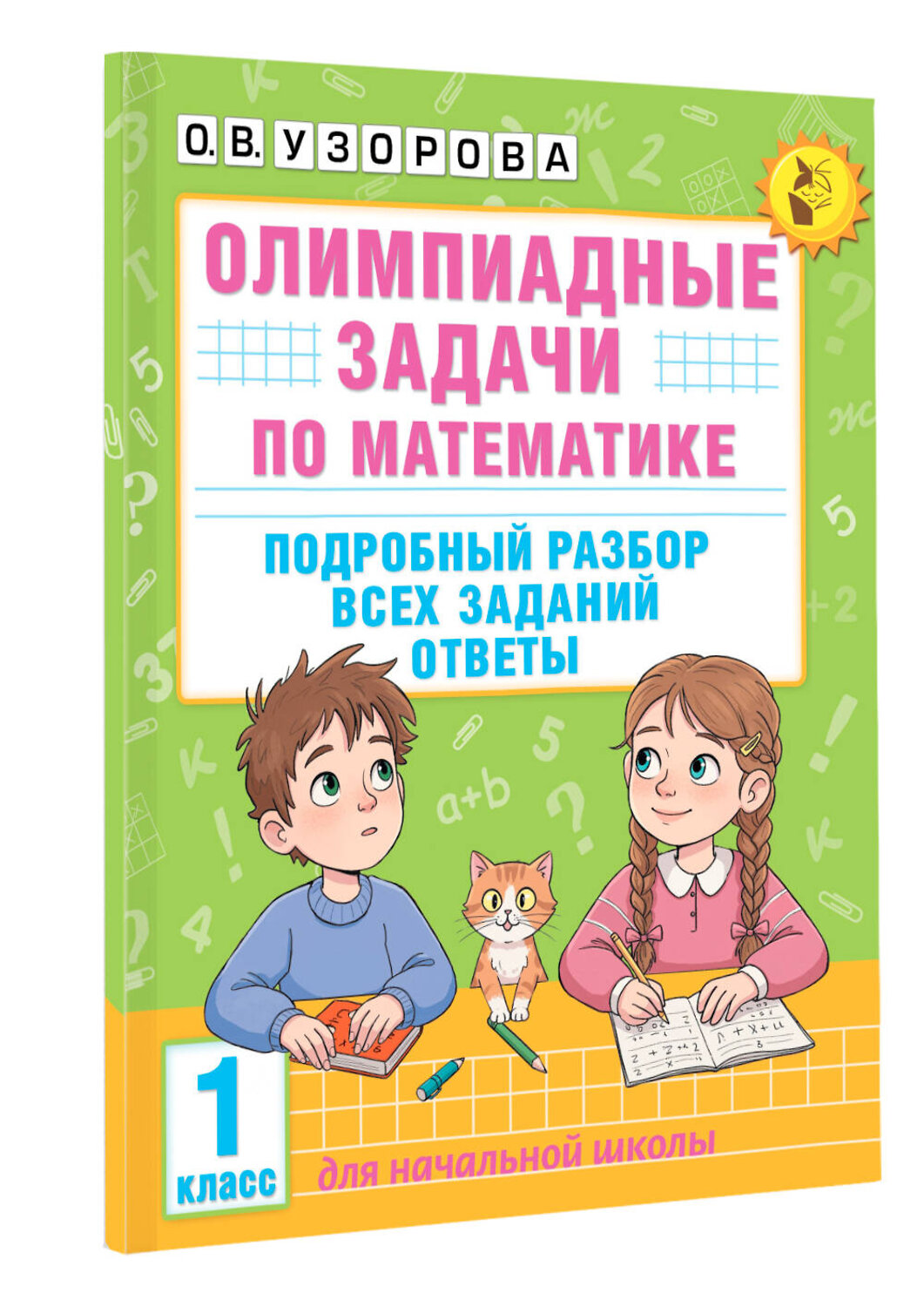 АСТ О. В. Узорова "Олимпиадные задачи по математике. 1 класс. Подробный разбор всех заданий. Ответы" 547226 978-5-17-166480-0