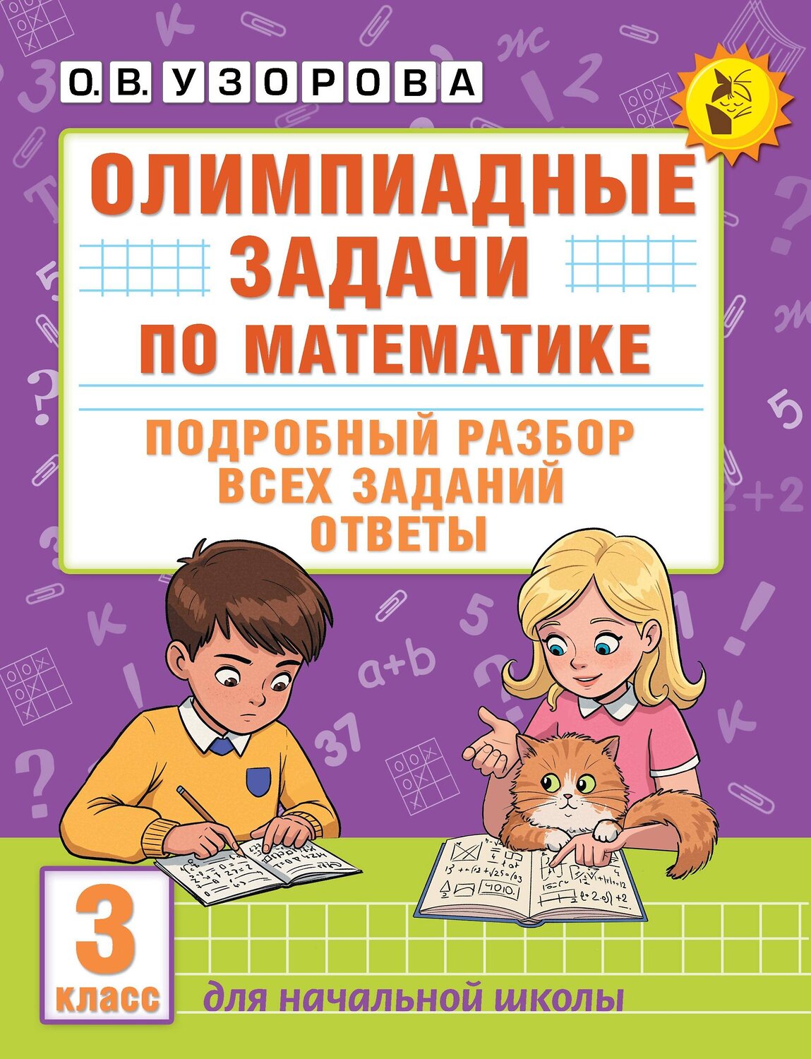 АСТ О. В. Узорова "Олимпиадные задачи по математике. 3 класс. Подробный разбор всех заданий. Ответы" 547227 978-5-17-166481-7