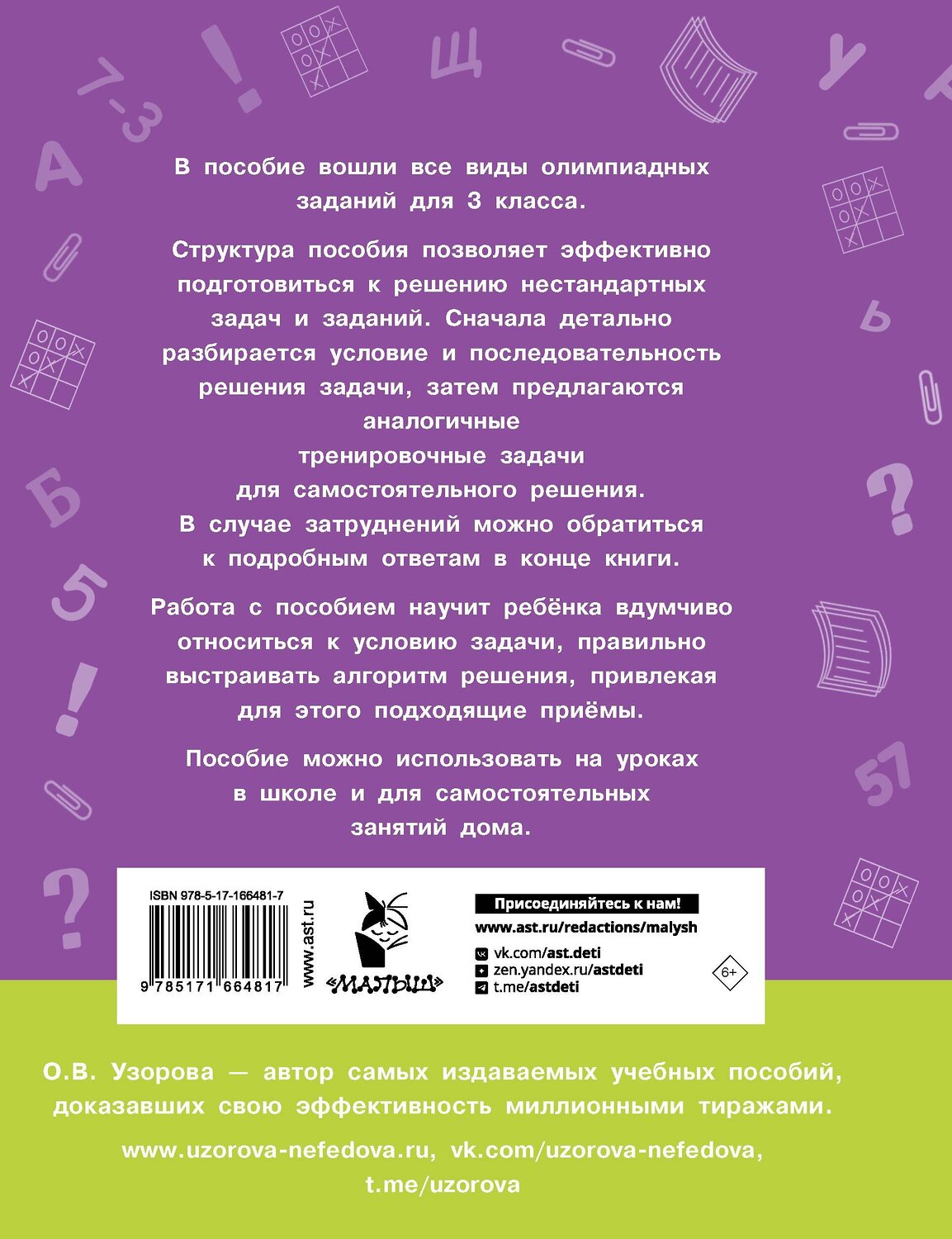 АСТ О. В. Узорова "Олимпиадные задачи по математике. 3 класс. Подробный разбор всех заданий. Ответы" 547227 978-5-17-166481-7
