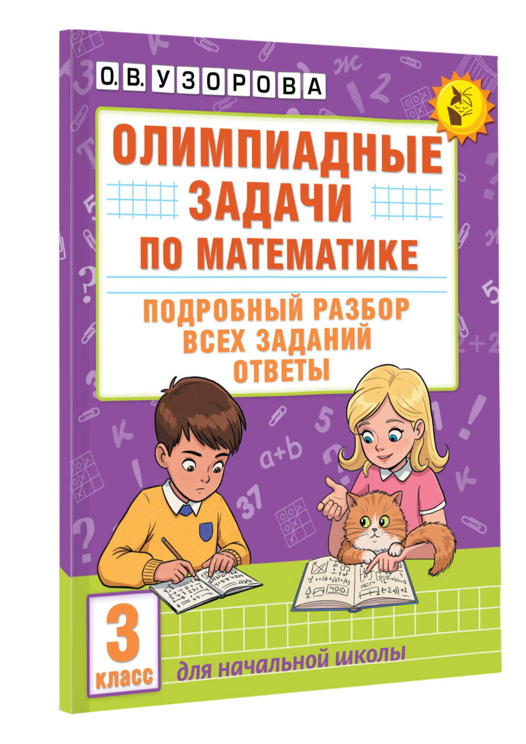 АСТ О. В. Узорова "Олимпиадные задачи по математике. 3 класс. Подробный разбор всех заданий. Ответы" 547227 978-5-17-166481-7
