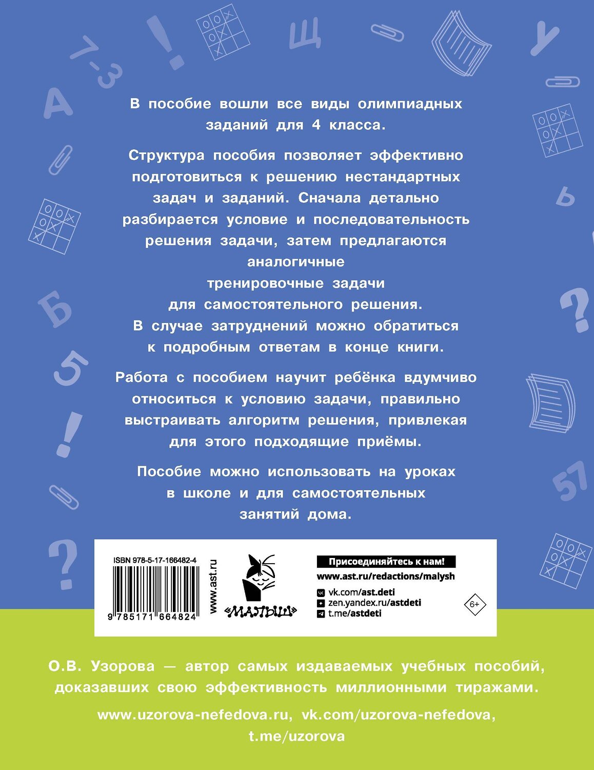 АСТ Узорова О.В. "Олимпиадные задачи по математике. 4 класс. Подробный разбор всех заданий. Ответы" 547228 978-5-17-166482-4