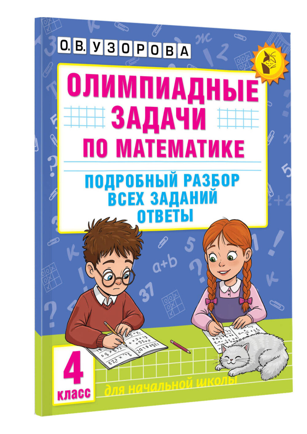 АСТ Узорова О.В. "Олимпиадные задачи по математике. 4 класс. Подробный разбор всех заданий. Ответы" 547228 978-5-17-166482-4