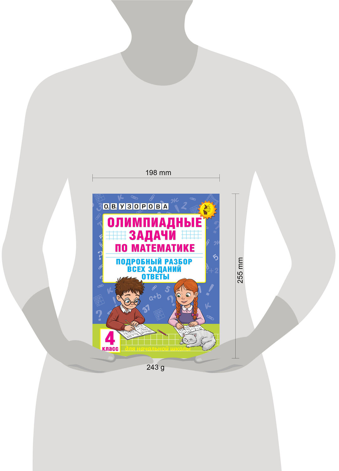 АСТ Узорова О.В. "Олимпиадные задачи по математике. 4 класс. Подробный разбор всех заданий. Ответы" 547228 978-5-17-166482-4