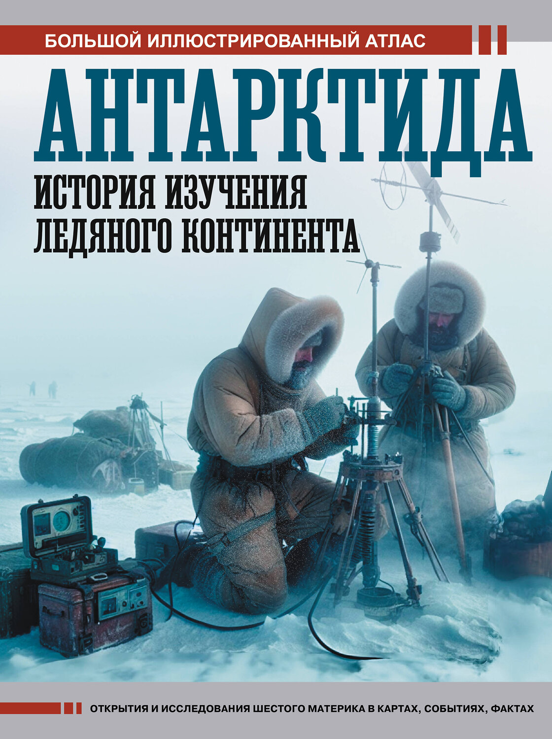 АСТ Иванов Д.В. "Антарктида. История изучения ледяного континента" 547229 978-5-17-166753-5