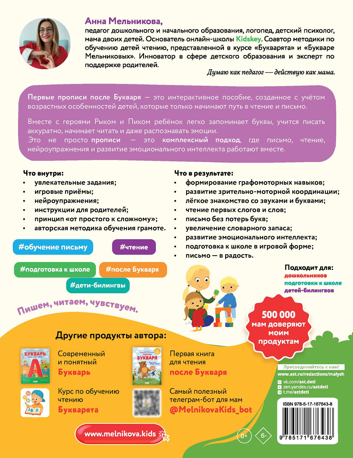 АСТ Мельникова А. М. "Первые прописи после букваря" 547231 978-5-17-167643-8