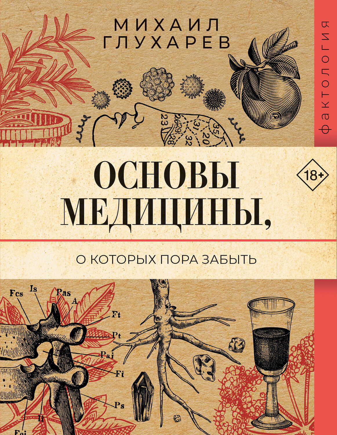 АСТ Михаил Глухарев "Основы медицины, о которых пора забыть" 547232 978-5-17-168004-6